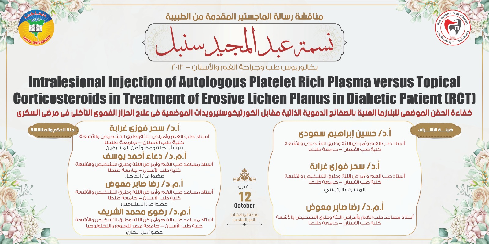 الإعلان عن موعد انعقاد المناقشة العلنية لرسالة ماجستير الطبيبة نسمة عبد المجيد سنبل بقسم طب الفم وأمراض اللثة وطرق التشخيص والأشعة الاثنين المقبل